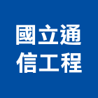 國立通信工程有限公司,雲嘉南監控系統,空調系統,系統模板,監控