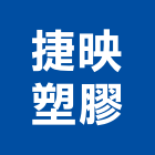 捷映塑膠股份有限公司,台中防眩板