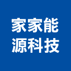 家家能源科技有限公司,熱泵,雙效熱泵,熱泵熱水,節能熱泵