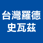 台灣羅德史瓦茲有限公司,無線電,無線網路,無線廣播,無線