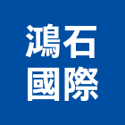 鴻石國際股份有限公司,扳手