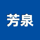 芳泉實業有限公司,水桶