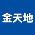 金天地股份有限公司,台中天地牌伸縮縫蓋板,排水溝蓋板,化妝蓋板,預鑄水溝蓋板
