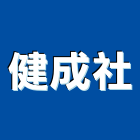 健成企業社,太陽能,太陽能燈,太陽能路燈,太陽能熱水器