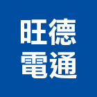 旺德電通股份有限公司,無線電,無線網路,無線廣播,無線