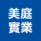 美庭實業股份有限公司,pvc地板,塑膠地板,塑木地板,pvc管