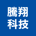 騰翔科技股份有限公司,監視防盜,防盜門,數位監視系統,監視系統