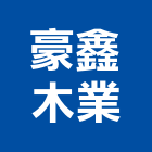 豪鑫木業有限公司,櫸木扶手,樓梯扶手,扶手,不銹鋼扶手