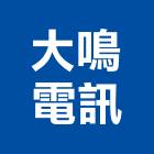 大鳴電訊股份有限公司,台中對講系統,監控系統,空調系統,系統模板