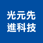 光元先進科技股份有限公司,電線,電線保護,電線材料,電纜電線