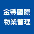 金豐國際物業管理有限公司,地毯清洗,地毯,清洗水塔,洗地毯