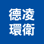 德凌環衛有限公司,台北病媒防治,噪音防治,污染防治工程,病媒防治