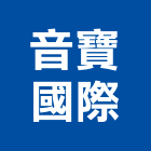 音寶國際股份有限公司,廣播系統,門禁系統,監控系統,空調系統