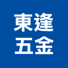 東逢五金有限公司,建築五金,建築師,建築模型,建築