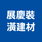 展慶裝潢建材有限公司,桃園壁板,金屬壓花壁板,塑膠壁板,優多利壁板