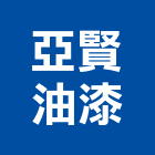 亞賢油漆有限公司,室內油漆粉刷,油漆粉刷,室內裝修,室內設計