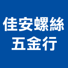 佳安螺絲五金行,螺絲五金,膨脹螺絲,五金,基礎螺絲