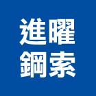 進曜鋼索有限公司,鋼索五金,鋼索,門鎖五金,玻璃五金