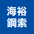 海裕鋼索企業有限公司,高高屏安全網,安全支撐,公共安全檢查,安全欄杆