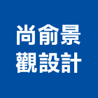 尚俞景觀設計有限公司,花卉,園藝花卉,花卉盆栽零,花卉種子