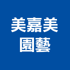 美嘉美園藝有限公司,景觀樹,景觀設計,景觀電梯,景觀石材