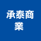 承泰商業有限公司 ,新北洗碗機,烘碗機,超音波洗碗機