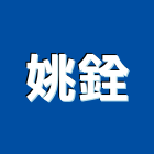 姚銓企業社,弱電工程,道路工程,模板工程,弱電