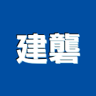 建礱企業有限公司,高高屏水泥製品,無收縮水泥,中空水泥板,水泥砂