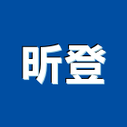 昕登企業有限公司,新北置物架