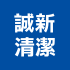 誠新清潔企業有限公司