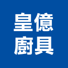 皇億廚具股份有限公司,降溫系統,監控系統,空調系統,系統模板