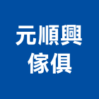 元順興傢俱有限公司,雲嘉南彈簧床,彈簧銷