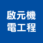 啟元機電工程有限公司,高雄機電工程,道路工程,模板工程,消防工程