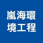 嵐海環境工程股份有限公司,空污