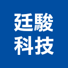 廷駿科技實業有限公司
