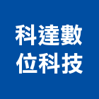 科達數位科技有限公司,電話總機,總機,電話,電話線