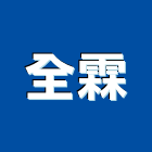 全霖企業有限公司,台中開挖,基礎開挖