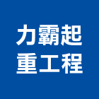 力霸起重工程有限公司,彰化吊車,塔式吊車,吊車起重,電動吊車