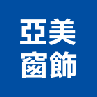 亞美窗飾有限公司,台中電動窗簾,窗簾,窗簾布,窗簾配件