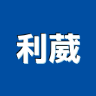 利葳實業有限公司,洗臉盆