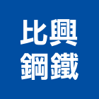 比興鋼鐵有限公司,高高屏鋼板,防塵鋼板,屋頂鋼板,防爆鋼板