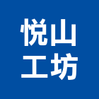 悅山工坊,竹籬笆