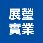 展瑩實業股份有限公司,垃圾桶,垃圾清運,垃圾,不銹鋼垃圾桶