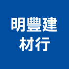 明豐建材行