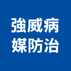 強威病媒防治有限公司,台南白蟻