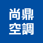尚鼎空調工程有限公司,台中窗型