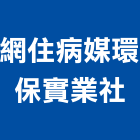 網住病媒環保實業社,桃園環保定期