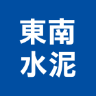東南水泥股份有限公司,高雄水泥組合金爐,環保金爐,不銹鋼金爐,水泥組合金爐