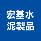 宏基水泥製品有限公司,水泥柱,無收縮水泥,中空水泥板,水泥砂