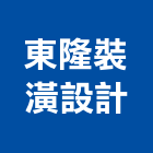 東隆裝潢設計工程行,台中防火窗